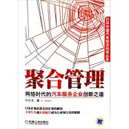 聚合管理：網絡時代的汽車服務企業創新之道