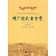 中國古代術數典籍叢刊：增廣沈氏玄空學(ZYGZS)