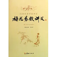 21世紀易學家書系-梅花易數講義(ZYGZS)