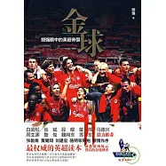 金球：顏強眼中的英超帝國