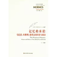 記憶的承諾︰馬克思、本雅明、德里達的歷史與政治