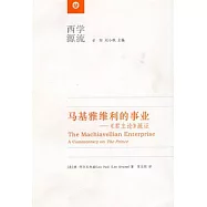 馬基雅維利的事業：《君主論》疏證