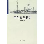 甲午戰爭新講
