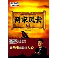 百家講壇:兩宋風雲
