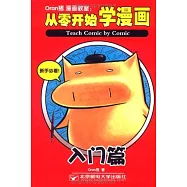 1CD--Oran豬漫畫教室:從零開始學漫畫.入門篇