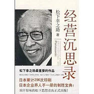 經營沉思錄(XJD)