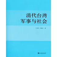 清代台灣軍事與社會