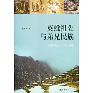 英雄祖先與弟兄民族:根基歷史的文本與情境