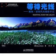 等待光線︰戴維‧諾頓風光攝影手記