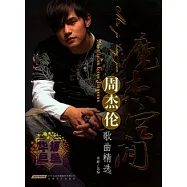 魔杰空間︰周杰倫歌曲精選(附贈光盤)