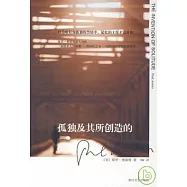 孤獨及其所創造的