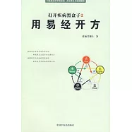 打開疾病黑盒子2︰用易經開方