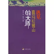 遇見喜馬拉雅山的大師