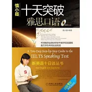 十天突破雅思口語(附贈MP3光盤+便攜手冊)