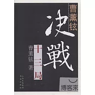 曹薰鉉決戰十三局