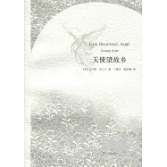 天使望故鄉