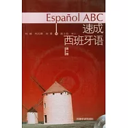 速成西班牙語·第一冊