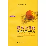 資本全球化︰國際貨幣體系史