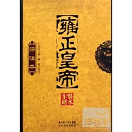 雍正皇帝(評注本)(全三冊)