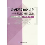 經濟轉型期的高中教育-地區比較與學校類型比較