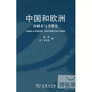 中國和歐洲：印刷術與書籍史