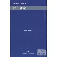 民主新論
