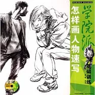 1CD--怎樣畫人物速寫