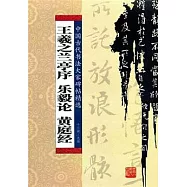 中國古代書法大家碑帖精選︰王羲之蘭亭序 樂毅論 黃庭經