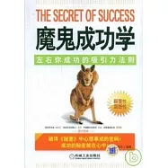 魔鬼成功學︰左右你成功的吸引法則