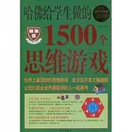 哈佛給學生做的1500個思維游戲[超值白金版](ZZBW)