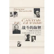 戰斗的海狸︰西蒙娜‧德‧波伏瓦評傳