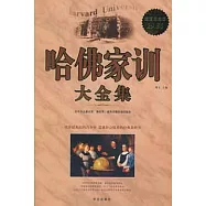 哈佛家訓大全集[超值白金版](ZZBW)