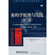 密碼學原理與實踐