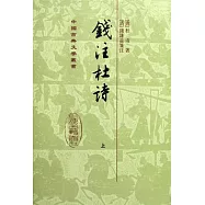 錢注杜詩(全二冊‧繁體版)