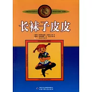 長襪子皮皮