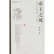 帝王之死︰歷史上死得最難看的二十七位帝王