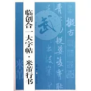 臨創合一大字帖.米芾行書