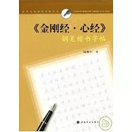 《金剛經‧心經》鋼筆楷書字帖