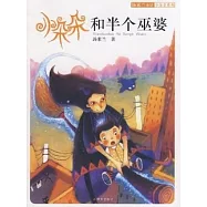 湯素蘭童話·小朵朵系列-小朵朵和半個巫婆