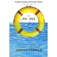 再見，哥倫布