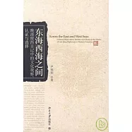 東海西海之間：晚清使西日記中的文化觀察、認證與選擇