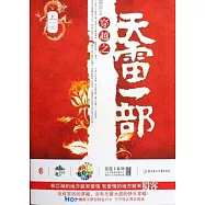 穿越之天雷一部(全二冊)