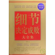 細節決定成敗大全集[超值白金版](ZZBW)