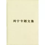 列寧專題文集︰論辯證唯物主義和歷史唯物主義