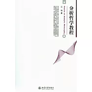 分析哲學教程