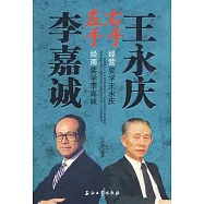 左手李嘉誠 右手王永慶