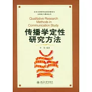 傳播學定性研究方法