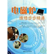 電磁爐維修步步精通