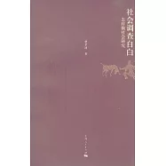 社會調查自白︰怎樣做社會研究