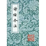 詩經今注(繁體版)